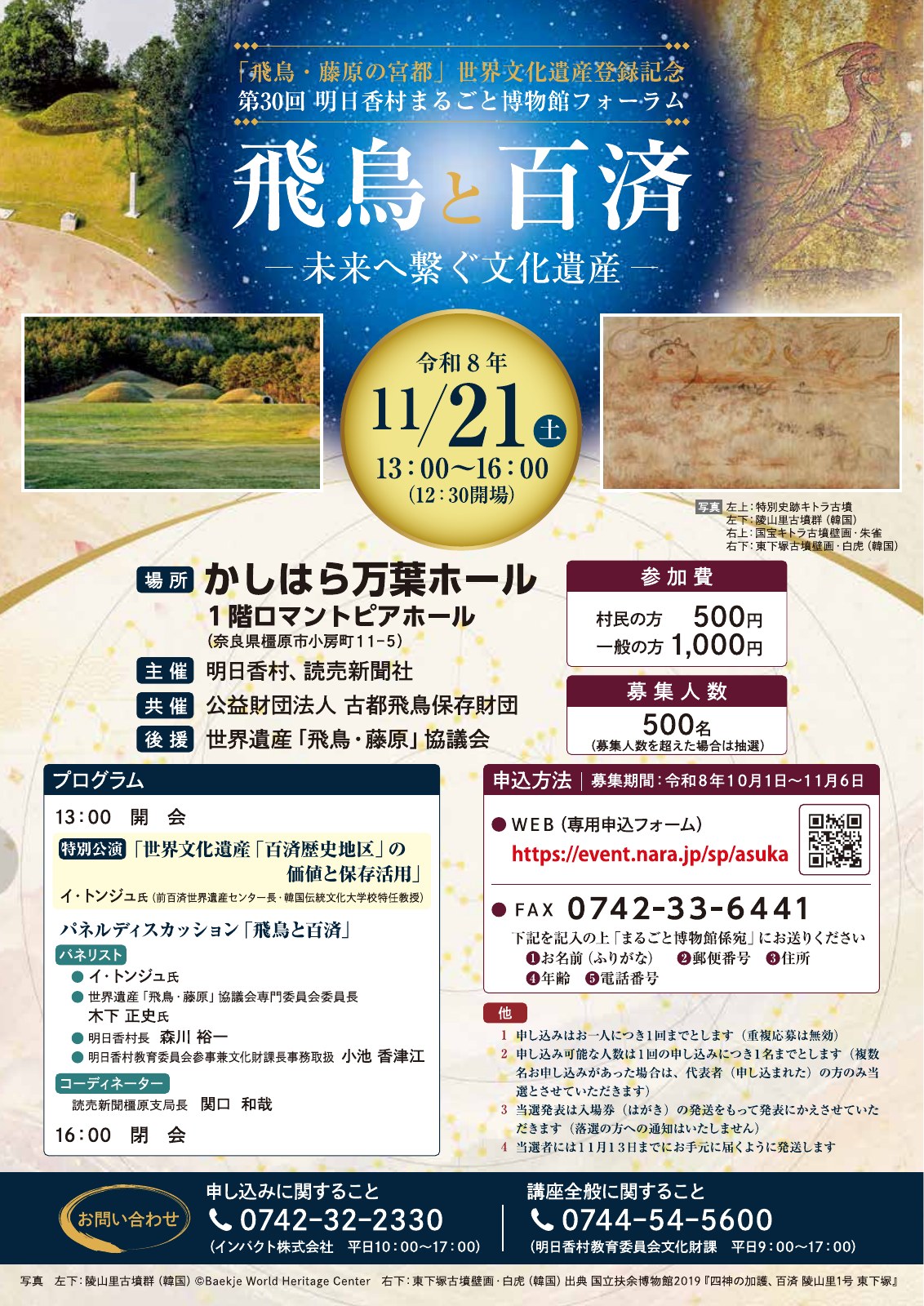 第30回 明日香村まるごと博物館フォーラム 飛鳥と百済のチラシ