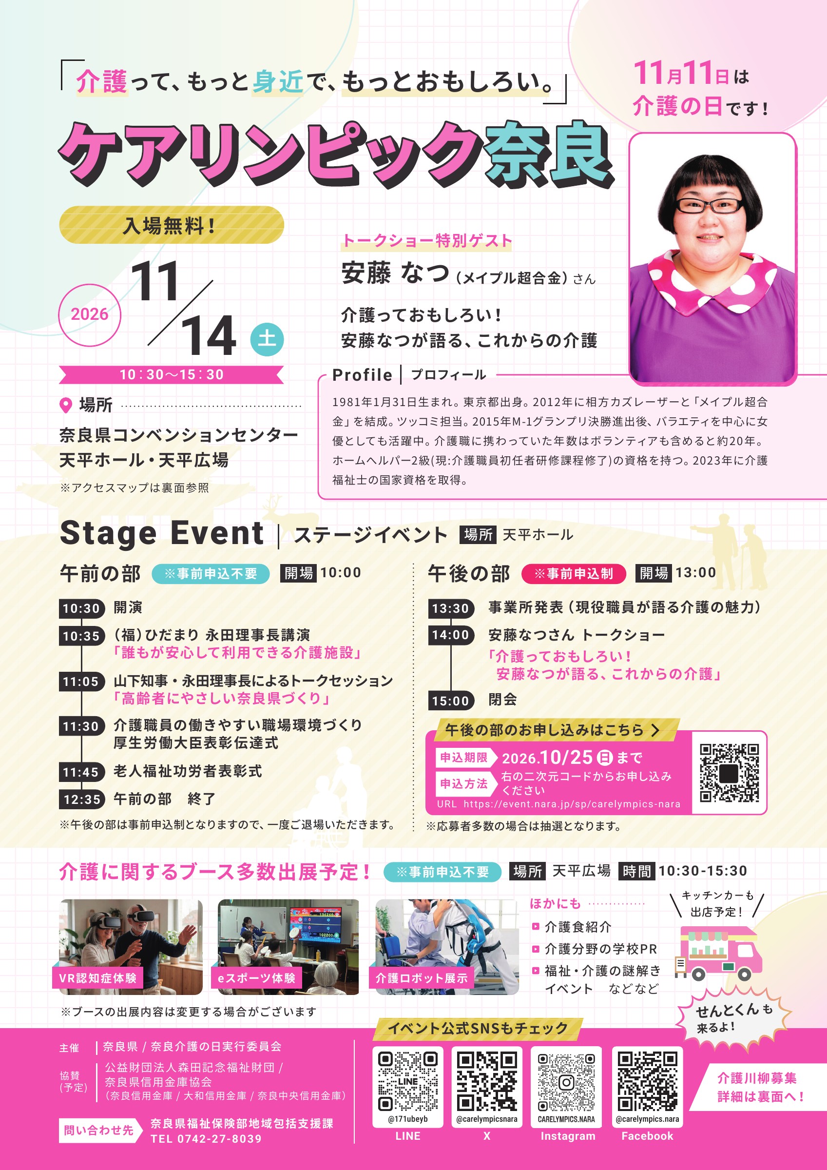 ケアリンピック奈良 チラシ表面：11月14日開催、ステージイベント・介護体験ブースのご案内